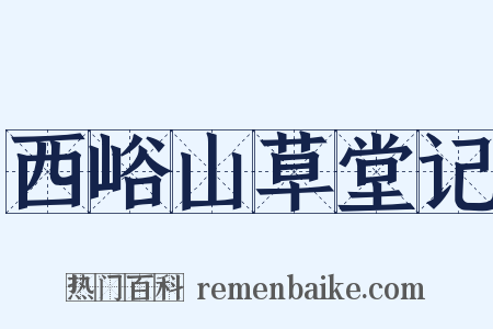 西峪山草堂记是什么意思的图片